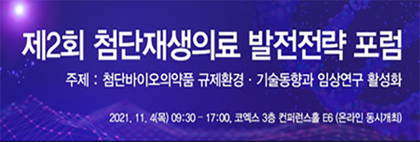 KOREA LIFE SCIENCE WEEK 2021 - 제2회 첨단재생의료 발전전략 포럼 개최 안내